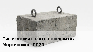 ЖБИ плита перекрытия ПП20
